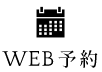 WEB予約
