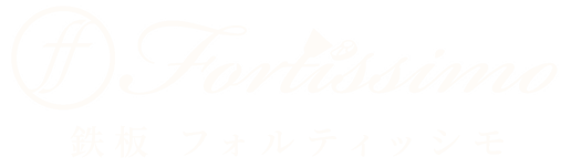 福島市の鉄板焼き「フォルティッシモ」のブログ